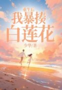 《叶书瑶钟音》小说全文免费阅读 重生后我暴揍白莲花小说全文