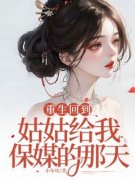 《重生回到姑姑给我保媒的那天》大结局免费试读 《重生回到姑姑给我保媒的