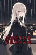 何景辰林欢欢免费阅读 打脸过年炫