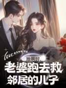 美文阅读《柳如烟周南季博达奇奇》地震时，老婆跑去救邻居的儿子全文精彩章