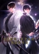 《全民转职：死灵法师！我即是天灾》大结局免费试读 《全民转职：死灵法师