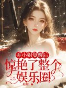 《乔小姐觉醒后，惊艳了整个娱乐圈》乔北鸢沈之墨大结局精彩阅读