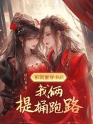 《和闺蜜穿书后，我俩提桶跑路》小说全文在线试读 《和闺蜜穿书后，我俩提