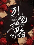 《烈吻热焰》落盏靳灼大结局精彩阅读