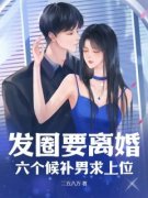 《憔尤宋一鸣》完结版精彩试读 《憔尤宋一鸣》最新章节目录
