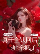 《小喻沈芙》小说完整版在线阅读（主角养父母将真千金认回后，她杀疯了）