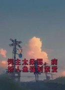 《唐柔阿尔菲诺》小说章节目录精彩阅读 饲主太柔弱，病娇人鱼强制索爱小说