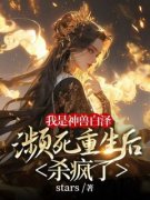 《我是神兽白泽，濒死重生后杀疯了》小说完结版在线试读 明华温如玉小说全