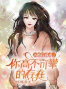 《周时景夏思思》小说完结版在线阅读 离婚后，我成了你高不可攀的存在小说