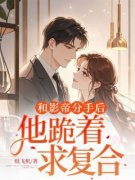 主角是沈悦陆凌川的小说 《和影帝分手后，他跪着求复合》 全文免费试读
