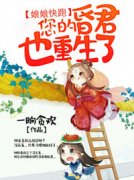 娘娘快跑，您的昏君也重生了精彩章节全文全集精彩试读 娘娘快跑，您的昏君