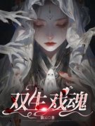 《双生戏魂》完结版精彩阅读 《双