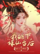 我跳下诛仙台后，他们父女俩疯了小说免费阅读 墨宸霓裳小说大结局在线阅读