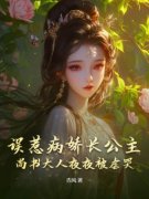 《误惹病娇长公主，尚书大人夜夜被虐哭》小说全文在线阅读 《误惹病娇长公
