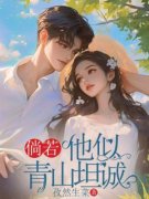 《林听傅以宸》倘若他似青山坦诚全文在线试读