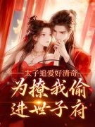 《太子追爱好清奇，为撩我偷进世子府》纪青焰陆焉知大结局在线阅读 第5章