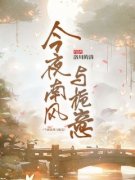 《栀意宋今南》小说完结版精彩试