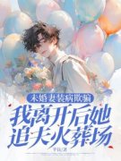 《顾泽安李佳妮》小说大结局精彩试读 未婚妻装病欺骗，我离开后她追夫火葬