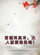 《祝薇萧璟御》小说章节列表精彩阅读 首辅再高冷，夫人就要跑路啦！小说阅