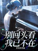 江鸿书唐悦江鸿书唐悦别回头看，我已不在by胖哒鲜橙完整在线阅读