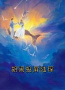 《许柚陆琛》胡闹投屏陆琛全文在