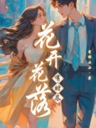 王婉柳昭期花开花落有时尽小说结局完整全文