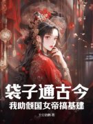 《苏默和大夏女帝》小说全文精彩