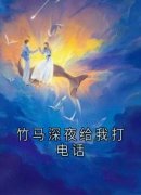 许柚陆琛by竹马深夜给我打电话精彩章节 竹马深夜给我打电话小说全集免费试读