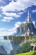 《姜黎陆瑾臣》大结局免费试读 《姜黎陆瑾臣》最新章节列表