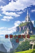 《姜黎小叔陆瑾臣》小说完结版精彩阅读 姜黎陆瑾臣小说阅读