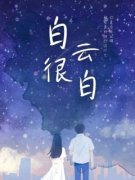 白云很白完整版全文阅读 唐清清何淳 大结局