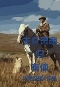 《陈声远陈镝》小说章节免费试读 去只灵魂归有体小说阅读