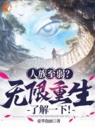 《人族至弱？无限重生了解一下！》最新章节免费阅读（完整版未删节）