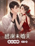 【都市爽文】感谢未婚夫是白内障于瑶霍凌未删减版全集在线阅读
