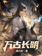 《万古长明》杨昭千鹤全文免费试