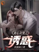 别闹了，这婚我离定了全文免费阅读 李亦翔韩玲小说《别闹了，这婚我离定了