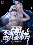 《烂爱复苏，不忠爱情者由我来审判》小说全文精彩阅读 吴敢青唐家欣小说阅