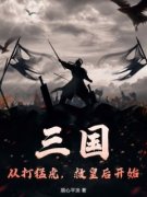 《三国：从打猛虎，救皇后开始》小说全集免费免费试读（张禟曹操）