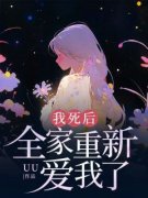 我死后，全家重新爱我了我死后，全家重新爱我了傅彦逾何柔柔byuu完整在线阅