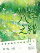 《林清雅顾铭》小说大结局在线阅读 八年之错小说全文