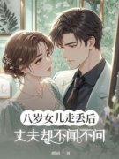 徐芸陆临全章节免费在线阅读 八岁女儿走丢后，丈夫却不闻不问完结版
