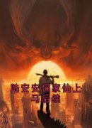 《陆安安风三爷》小说章节列表免费阅读 陆安安保家仙上马后续小说全文