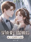 《穿成豪门保姆后成了全家的大功臣》晚晴秦明远全文在线阅读