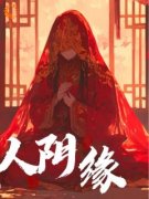 《纸人阴缘》小说大结局精彩试读 李秋生莲娘小说全文