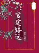 官途路远路远刘勇小说精彩章节篇