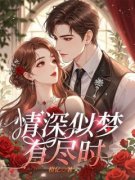 《情深似梦有尽时》大结局精彩试读 《情深似梦有尽时》最新章节目录