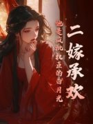 《姜玉楹楚循》二嫁承欢，她是疯批权臣的白月光小说全本免费试读
