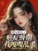 精品热文《乔瑾顾屿星》毒妇怎么了，癌症晚期我嘎嘎乱杀小说全文精彩章节免