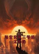 【都市爽文】陆安安风三爷胡太奶