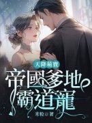 《乔颜梦慕南轩》天降萌宝：帝国爹地霸道宠小说全本在线阅读